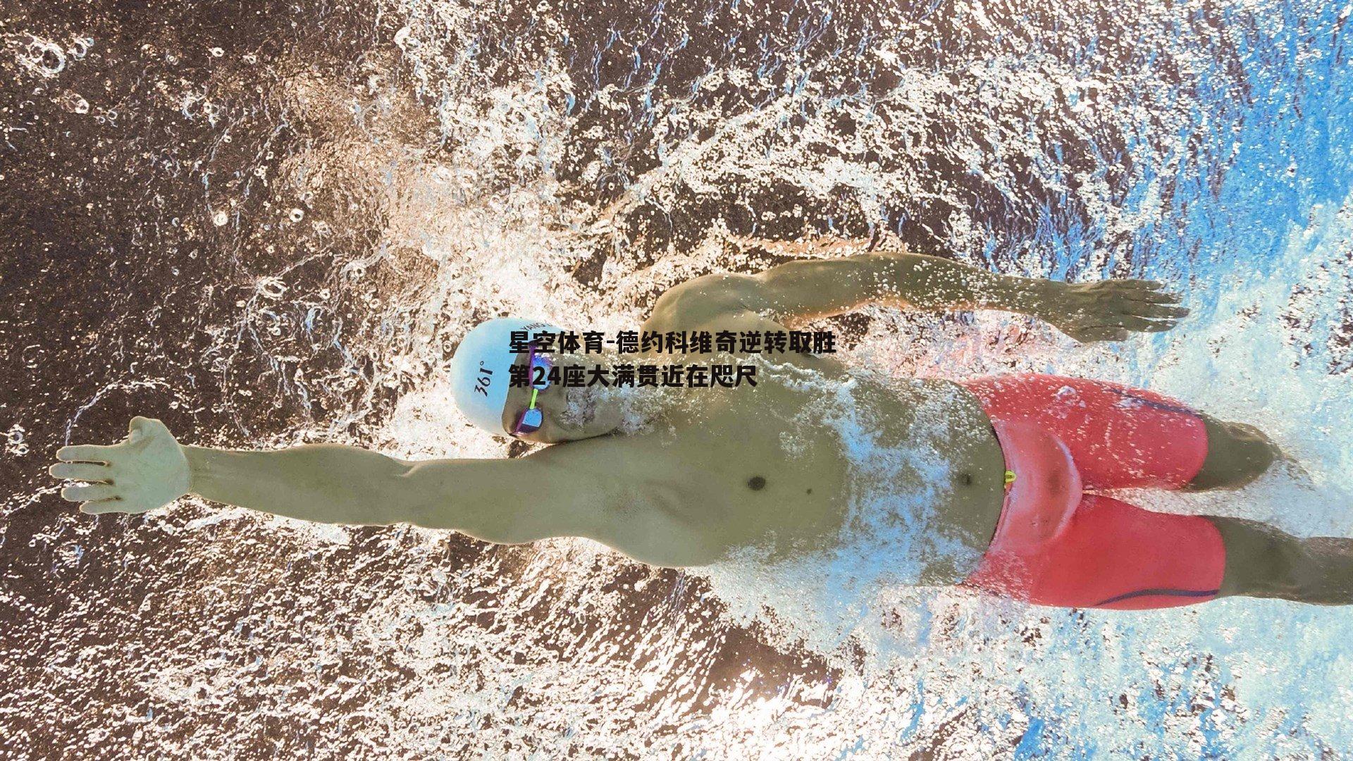德约科维奇逆转取胜 第24座大满贯近在咫尺