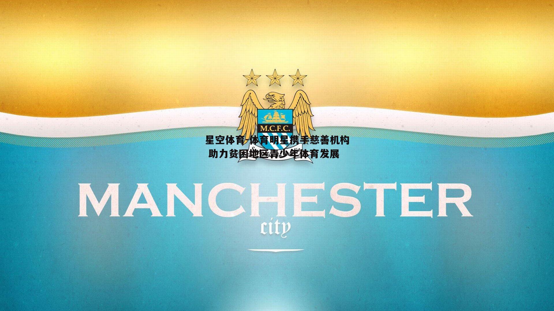 体育明星携手慈善机构 助力贫困地区青少年体育发展