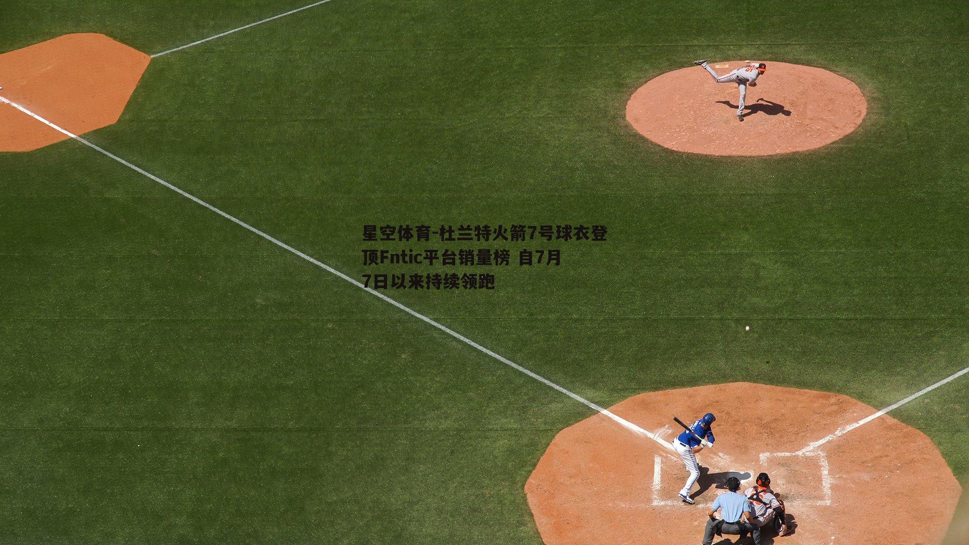 杜兰特火箭7号球衣登顶Fntic平台销量榜 自7月7日以来持续领跑