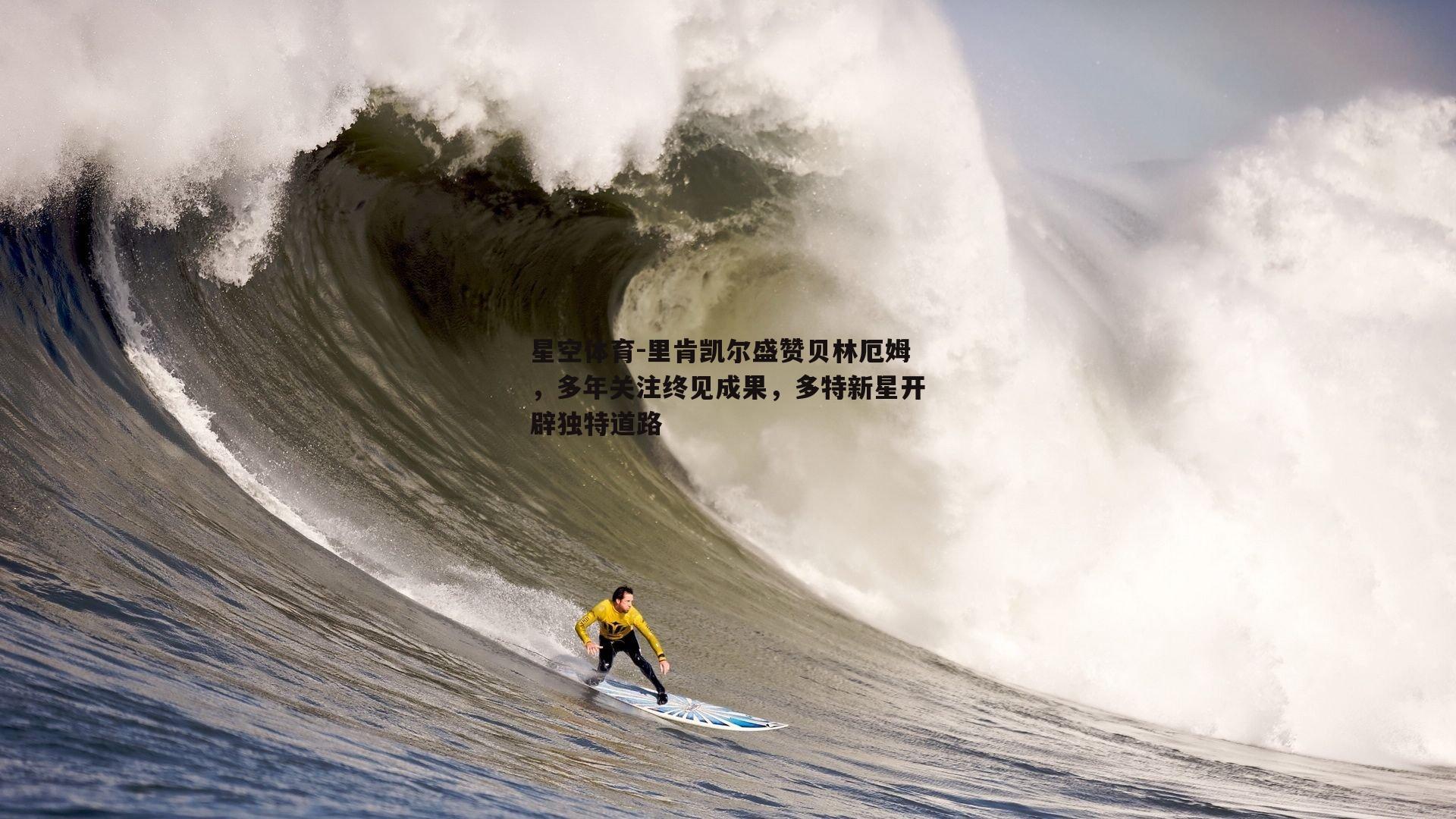 里肯凯尔盛赞贝林厄姆，多年关注终见成果，多特新星开辟独特道路