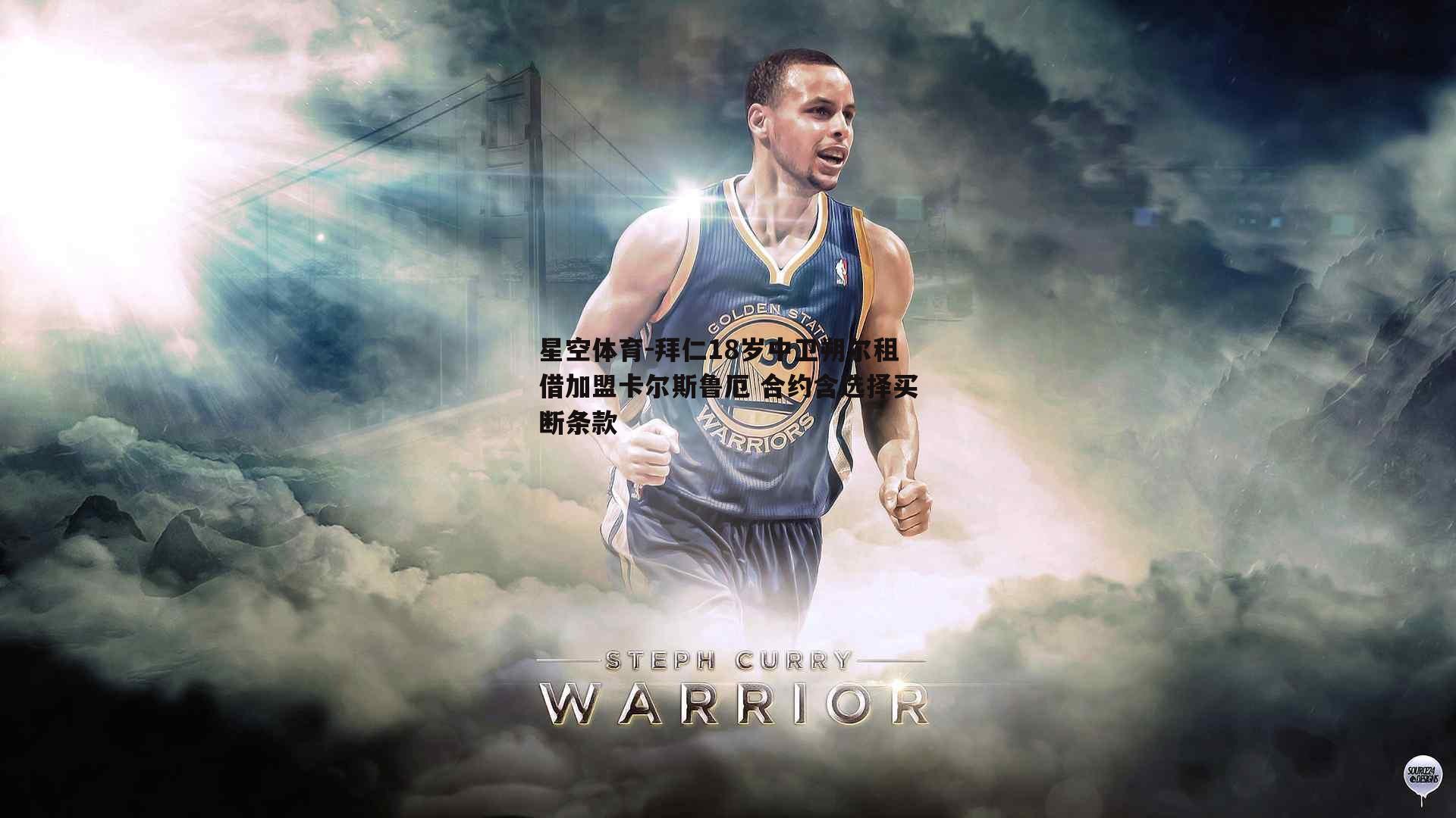 拜仁18岁中卫朔尔租借加盟卡尔斯鲁厄 合约含选择买断条款