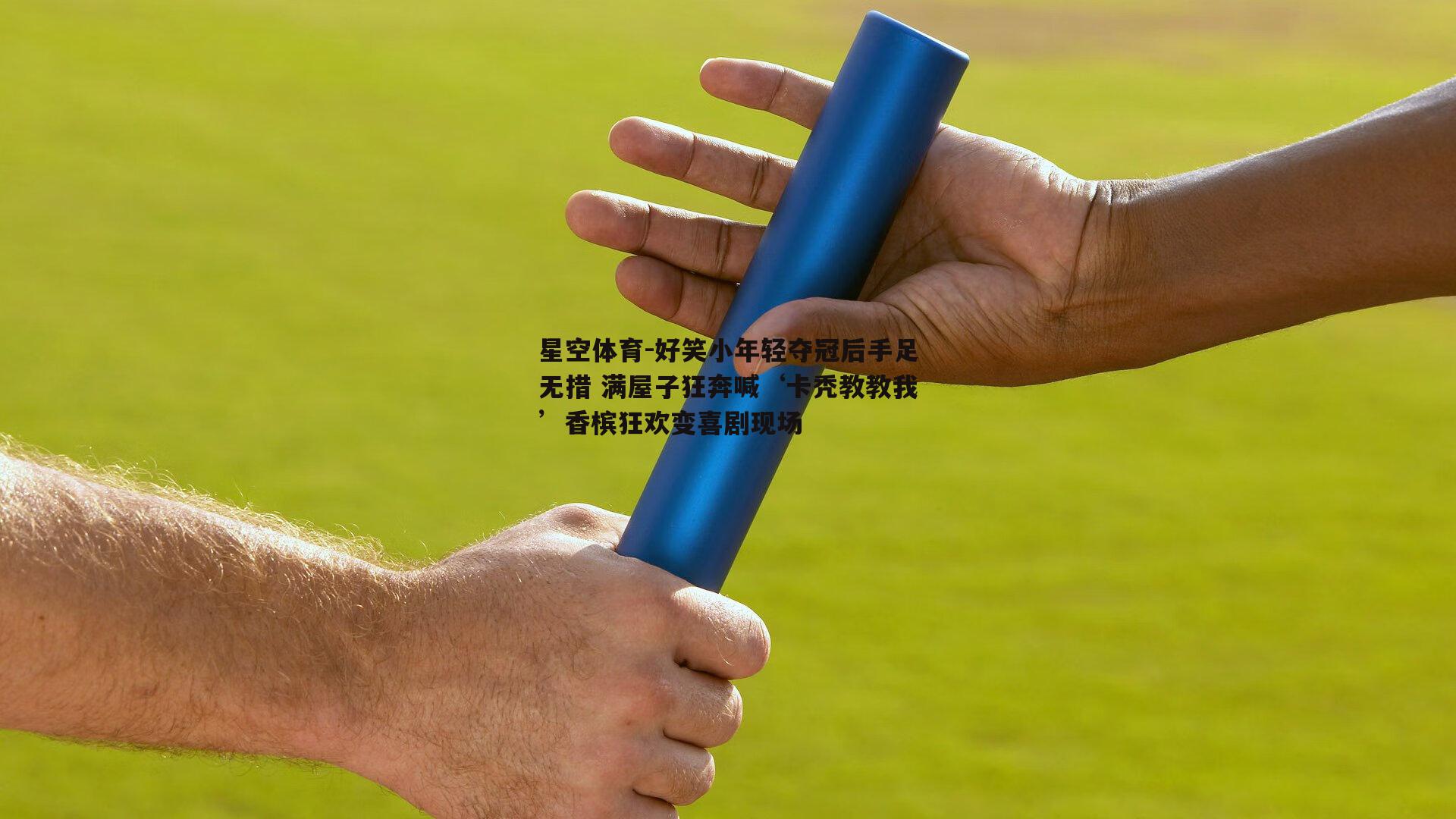 好笑小年轻夺冠后手足无措 满屋子狂奔喊‘卡秃教教我’香槟狂欢变喜剧现场