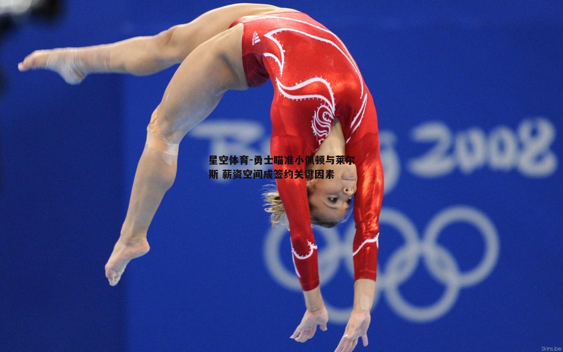 勇士瞄准小佩顿与莱尔斯 薪资空间成签约关键因素