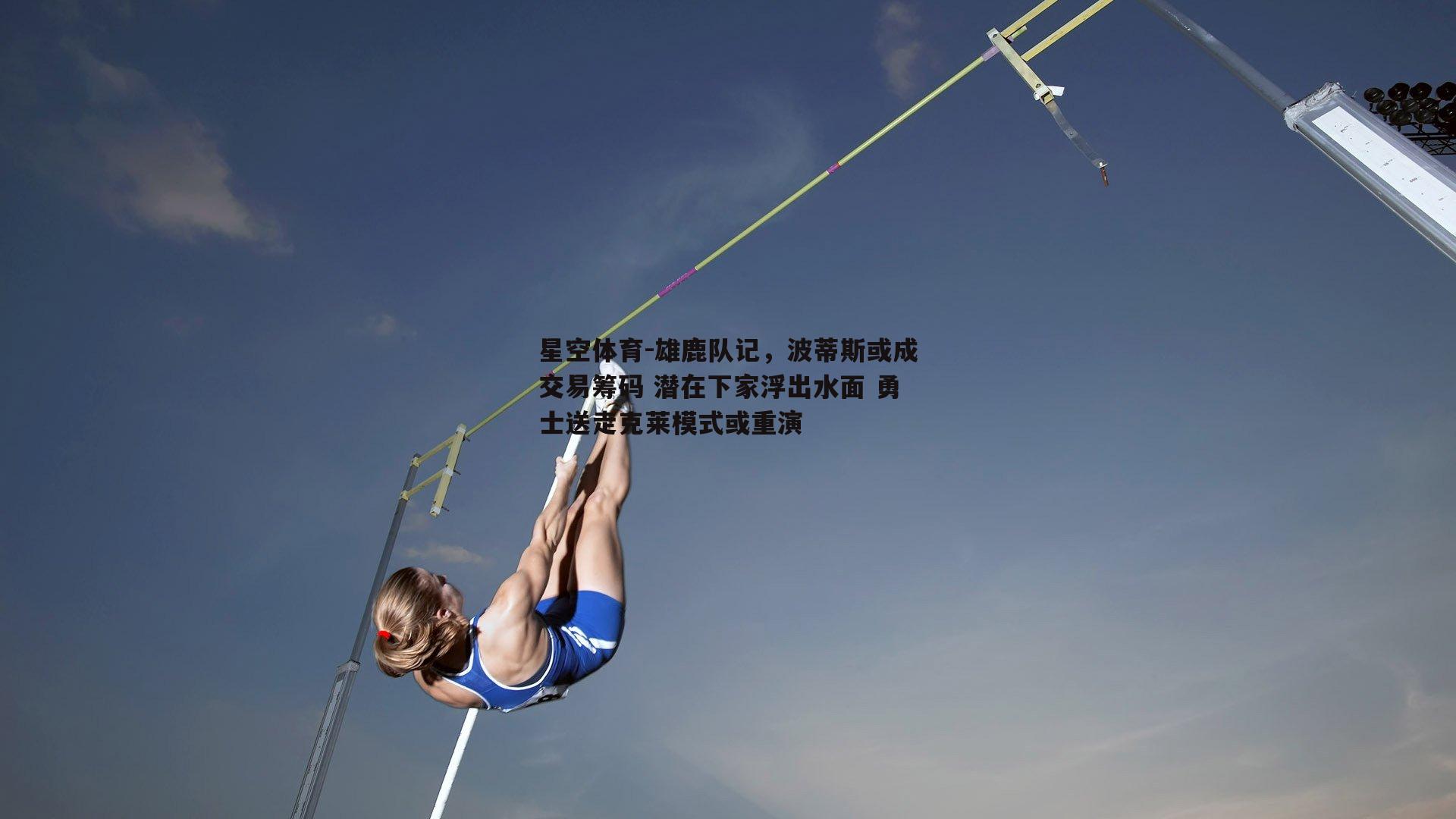雄鹿队记，波蒂斯或成交易筹码 潜在下家浮出水面 勇士送走克莱模式或重演