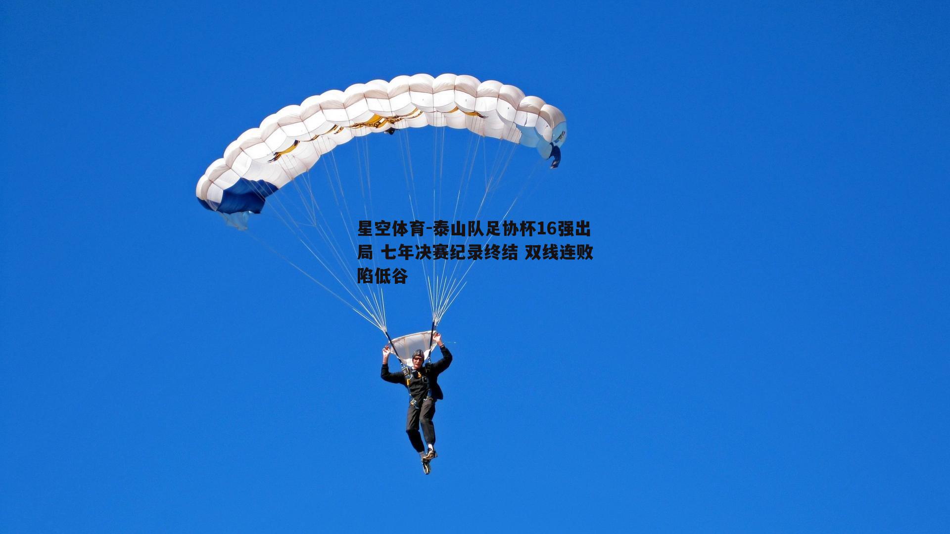 泰山队足协杯16强出局 七年决赛纪录终结 双线连败陷低谷