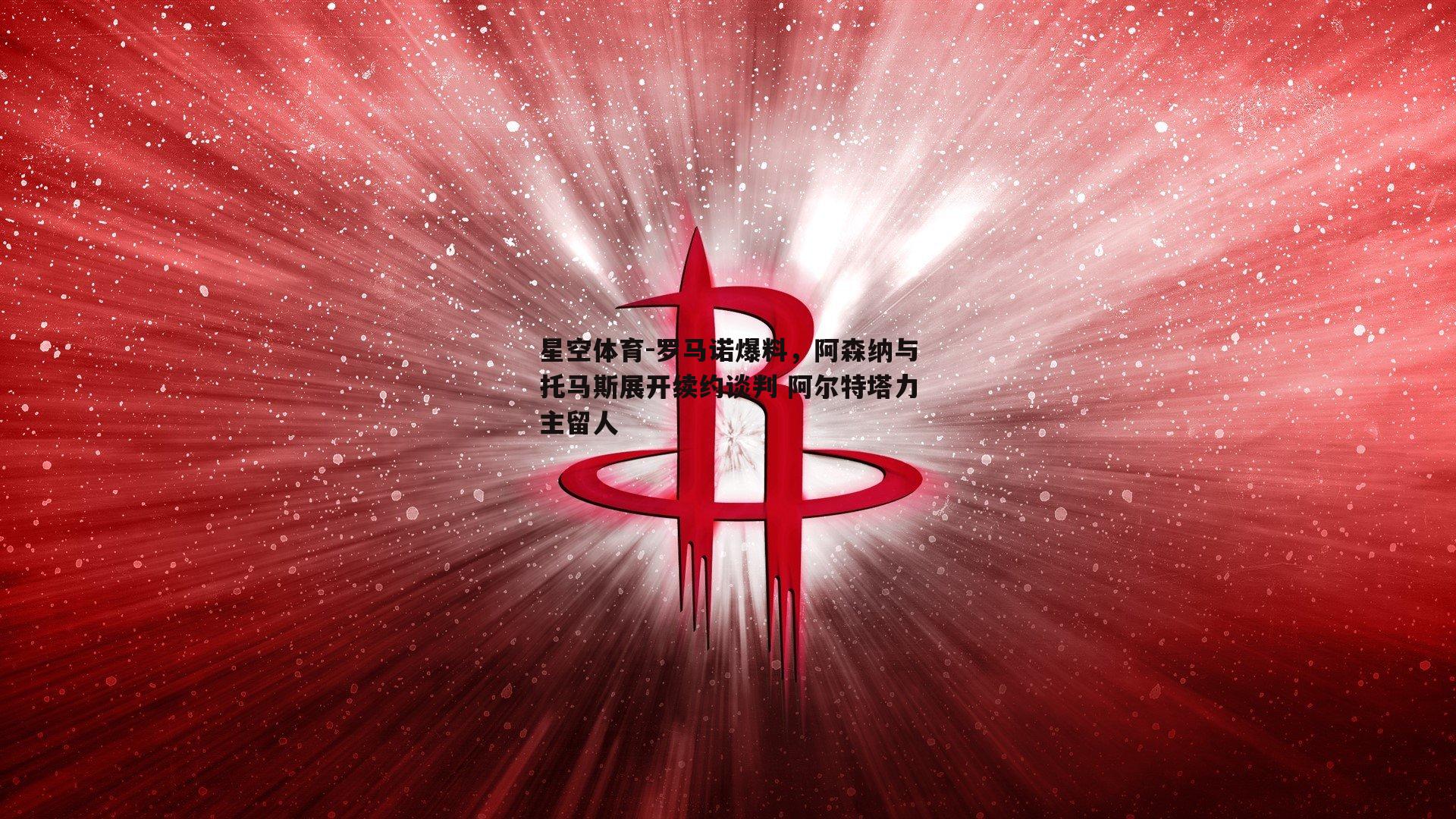 罗马诺爆料，阿森纳与托马斯展开续约谈判 阿尔特塔力主留人