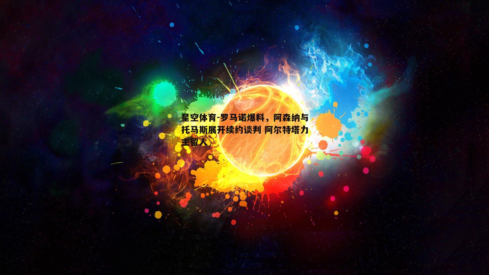 罗马诺爆料，阿森纳与托马斯展开续约谈判 阿尔特塔力主留人