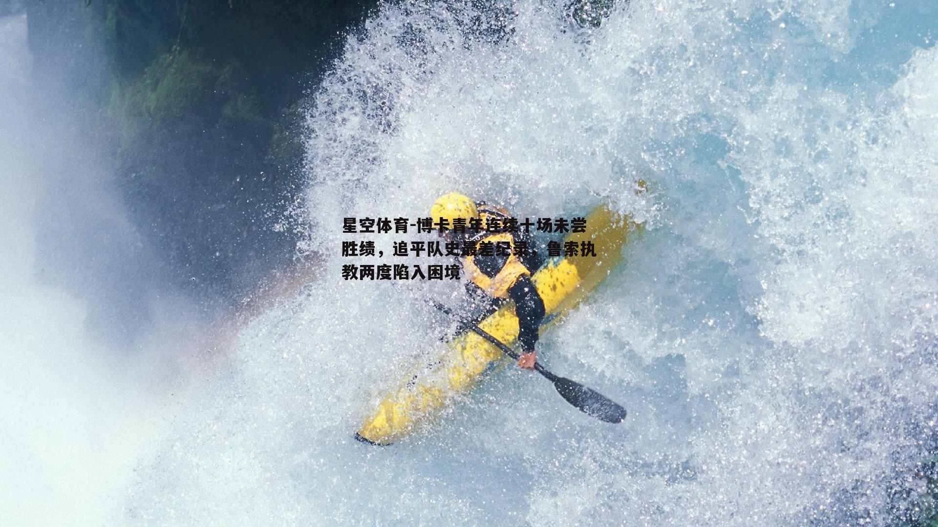 博卡青年连续十场未尝胜绩，追平队史最差纪录，鲁索执教两度陷入困境