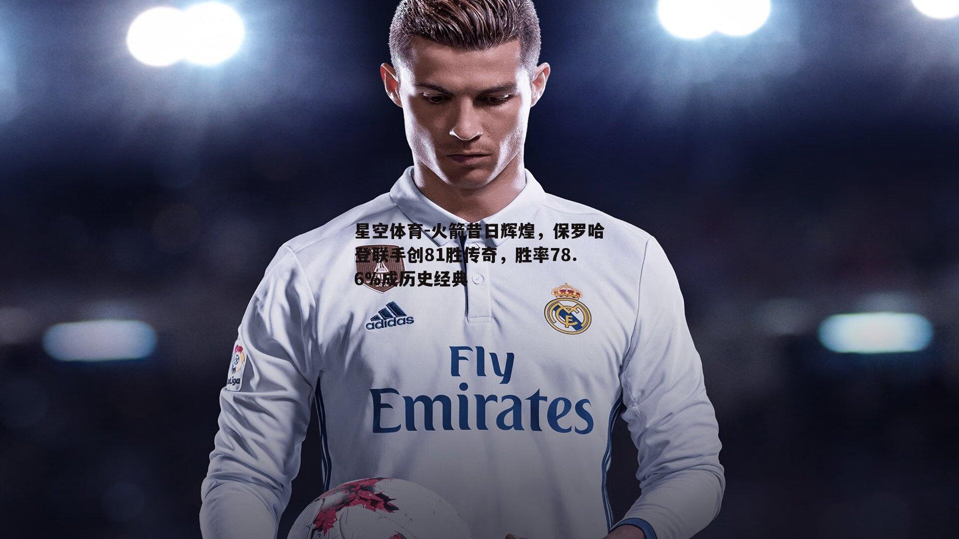 火箭昔日辉煌，保罗哈登联手创81胜传奇，胜率78.6%成历史经典