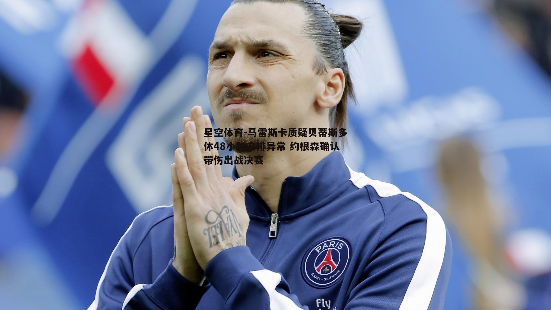 马雷斯卡质疑贝蒂斯多休48小时安排异常 约根森确认带伤出战决赛