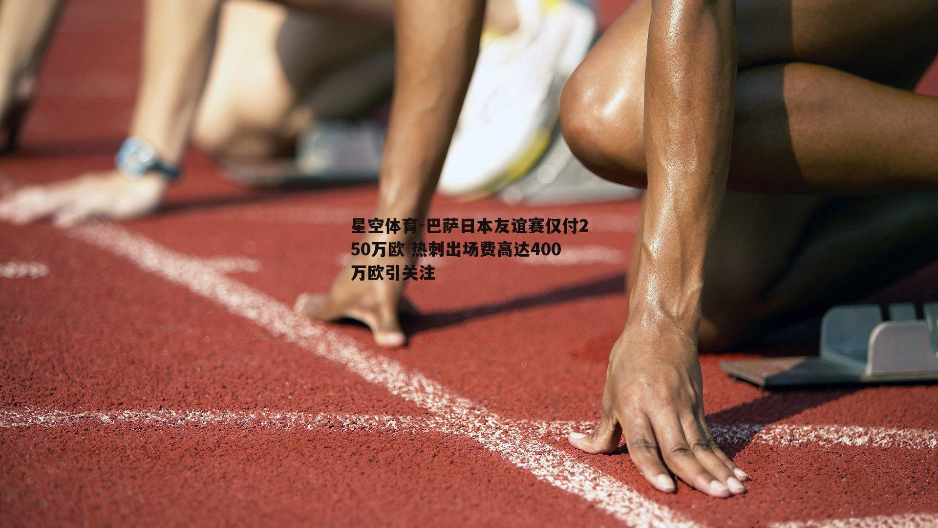 巴萨日本友谊赛仅付250万欧 热刺出场费高达400万欧引关注