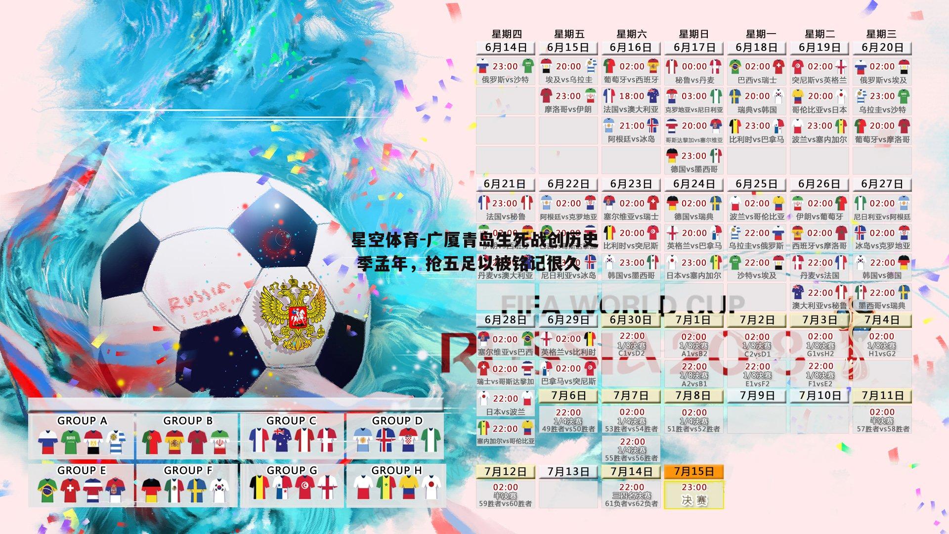 广厦青岛生死战创历史 季孟年，抢五足以被铭记很久