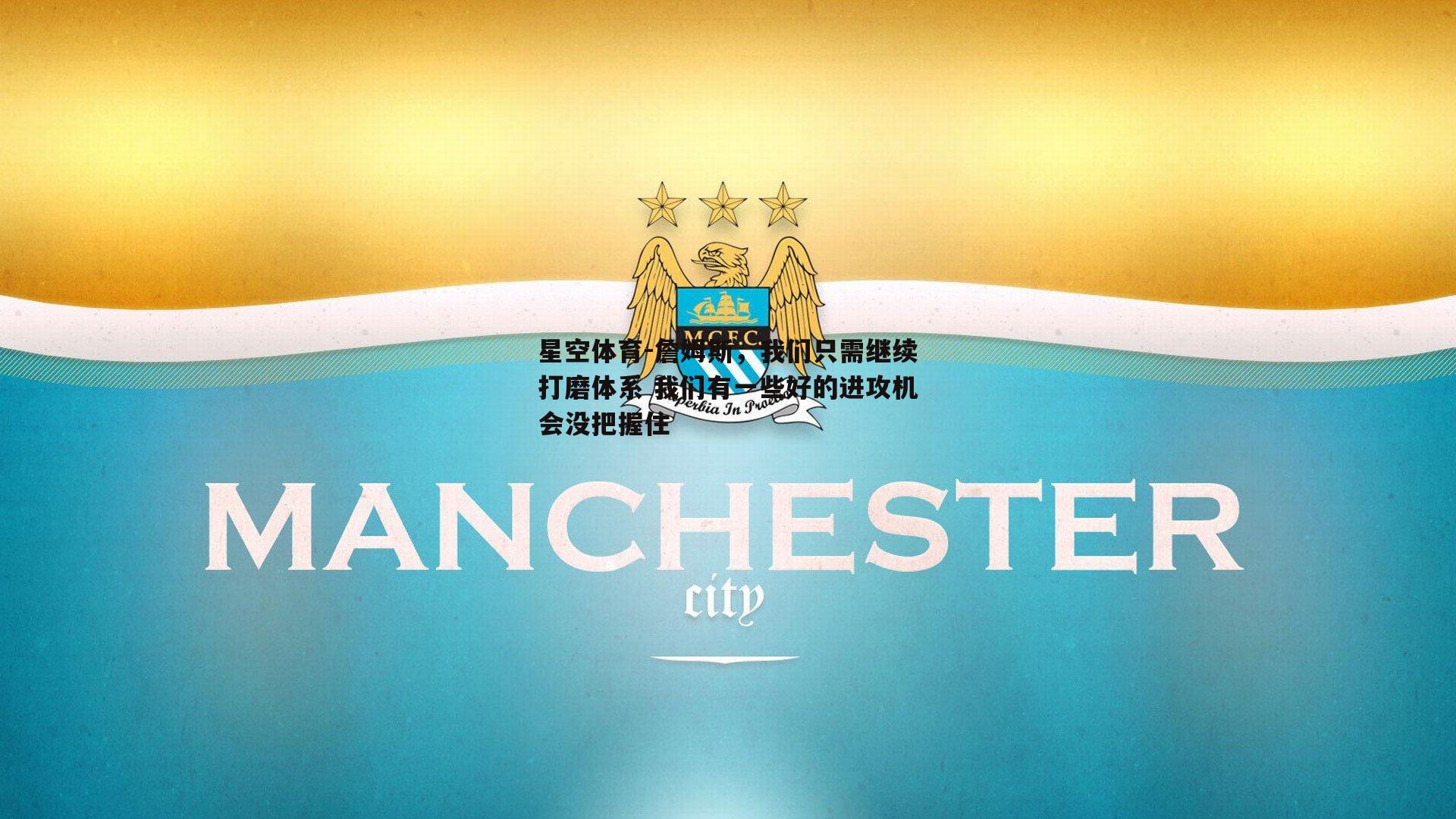 詹姆斯，我们只需继续打磨体系 我们有一些好的进攻机会没把握住