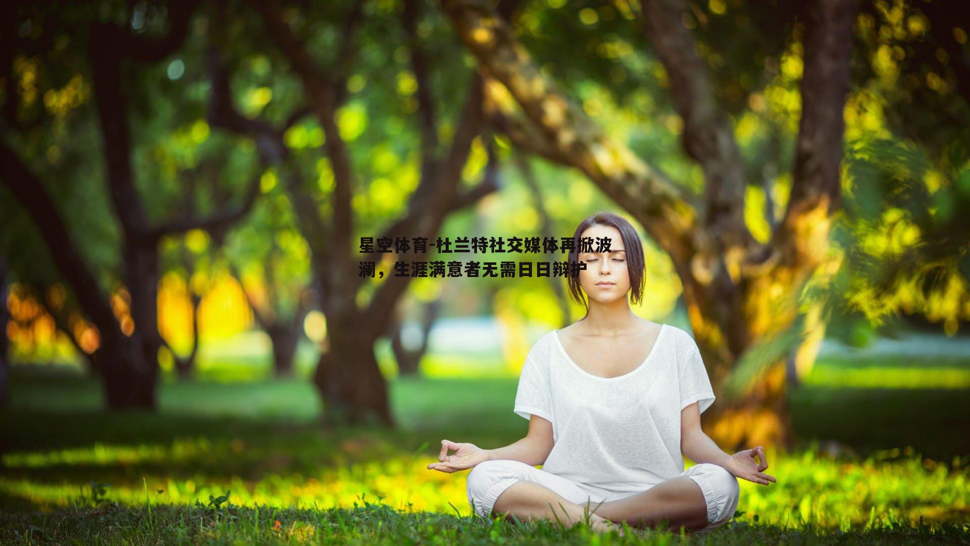 杜兰特社交媒体再掀波澜，生涯满意者无需日日辩护