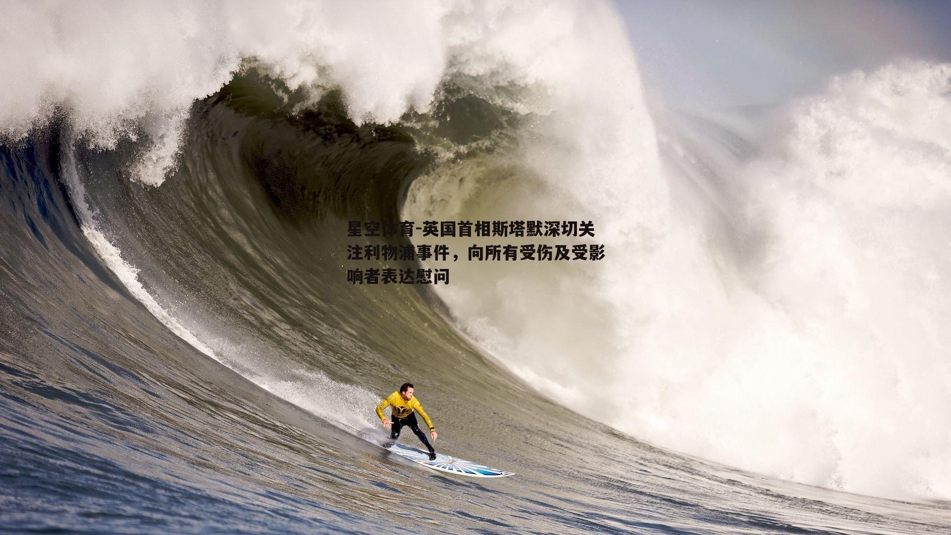 英国首相斯塔默深切关注利物浦事件，向所有受伤及受影响者表达慰问