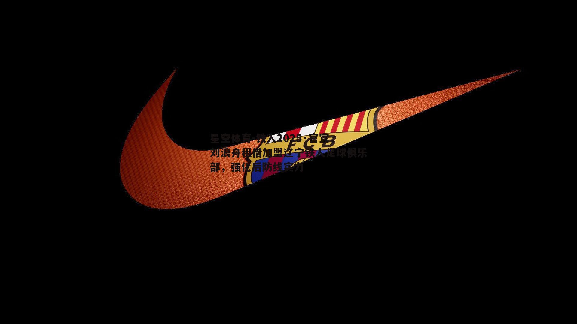铁人2025·官宣，刘浪舟租借加盟辽宁铁人足球俱乐部，强化后防线实力